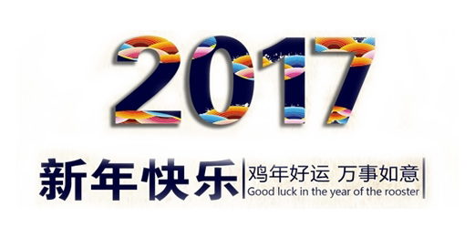 山美祝您春節(jié)快樂(lè)，雞年大吉！