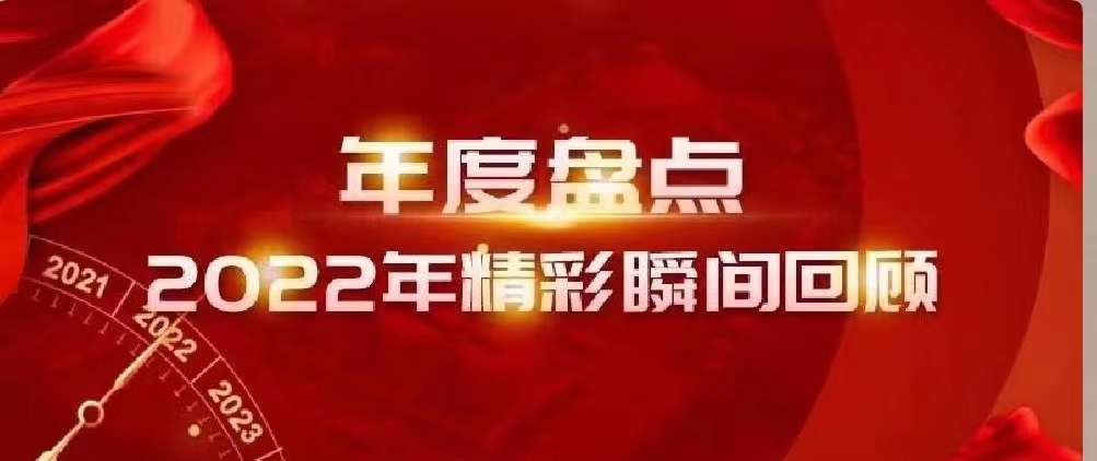 新年快樂 | 回首2022，闊步2023