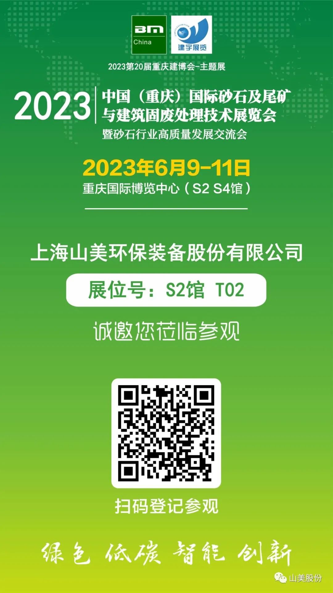 【S2館T02展位】上海山美股份與您相約2023重慶砂石展，不見不散！