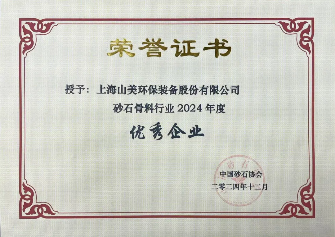 砥礪奮進(jìn) 逆勢而上｜上海山美股份2024年度大事記